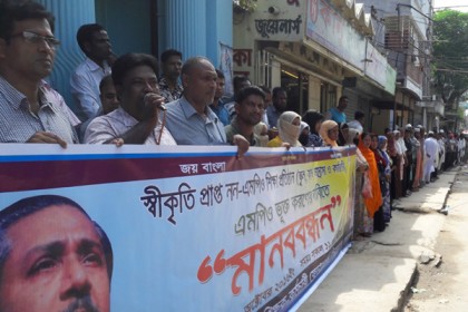 এমপিওভুক্তির দাবিতে শিক্ষক-কর্মচারীদের মানববন্ধন